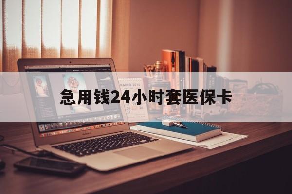 东阳急用钱24小时套医保卡的最新政策(2025年东阳急用钱24小时套医保卡济南能用吗分享)