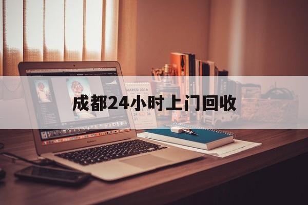 东阳成都24小时上门回收的最新政策(2025年东阳成都24小时上门回收名酒分享)