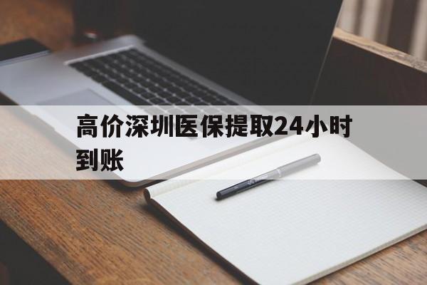 东阳高价深圳医保提取24小时到账的最新政策(2025年东阳深圳医保卡金额提取分享)